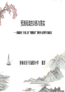 预测阅读的训练与落实-统编三上-实施建议