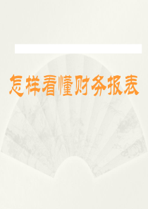 最新上市公司财务报表分析大全