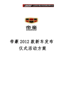 帝豪2012款新车发布活动方案