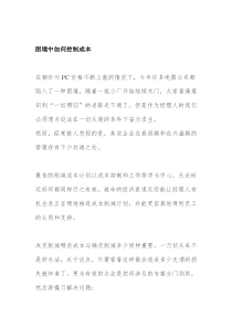 困境中如何控制成本(DOC 3)