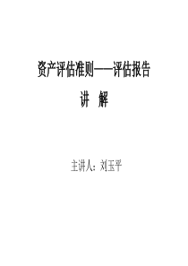 资产评估准则评估报告