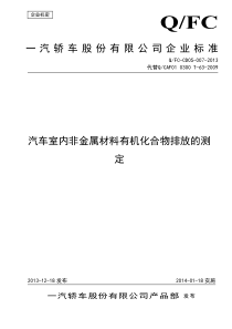 Q-FC-CD05-007-2013-汽车室内非金属材料有机化合物排放的测定