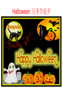 西方节日文化Halloween 万圣节前夕