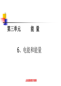 366.教科版小学科学六年级上册第三单元《电能和能量》课件
