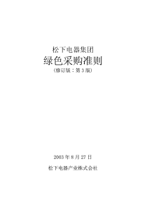 松下绿色采购