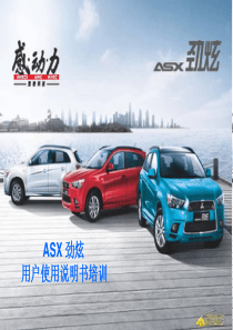 劲炫ASX说明手册(全)