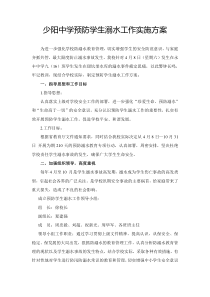 少阳中学2017年预防学生溺水工作实施方案