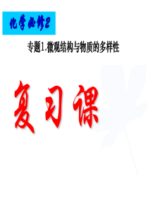 化学：期中复习一《专题1-微观结构与物质的多样性》课件(苏教版必修2)