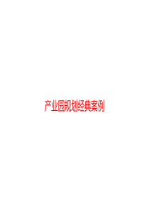 产业园规划经典案例