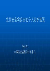 生物安全实验室的个人防护装置