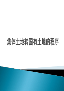 集体土地转国有土地的程序知识精华汇总