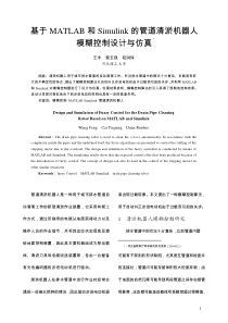 基于MATLAB和Simulink的管道清淤机器人模糊控制设
