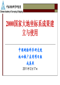 2000国家大地坐标系成果使用方法