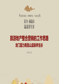 旅游地产整合营销的工作思路