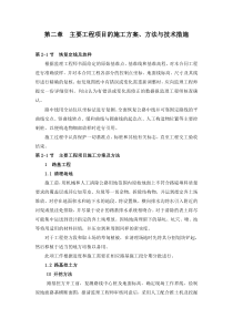 施组第二章――主要工程项目的施工方案、方法与技术措施