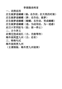 李商隐诗两首知识点归纳