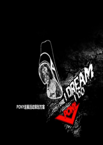 pony活动策划方案