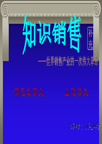 小日本的精华《知识销售问话训练》
