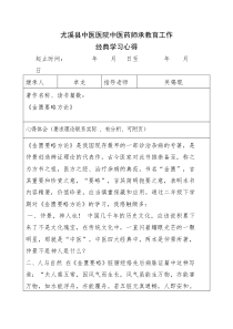 中医药师承教育经典学习心得-卓龙1