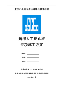 超深人工挖孔桩专项施工方案