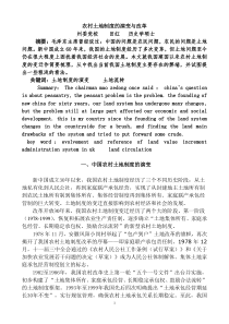 农村土地制度的演变与改革论文