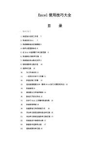 Excel使用技巧大全(办公必学)