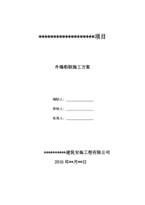 39外墙粉刷工程施工方案