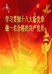 39学习贯彻十八大新党章__做一名合格共产党员