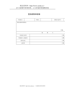 某公司坚持采购申请单