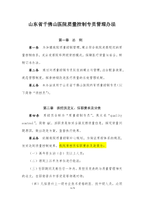 山东省千佛山医院质量控制人专员管理办法