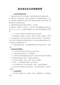 保证食品安全的规章制度
