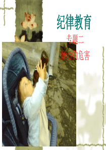 大学生酗酒的危害主题班会