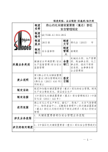 013燕山石化关键装置要害(重点)部位安全管理规定