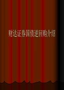 国债逆回购介绍