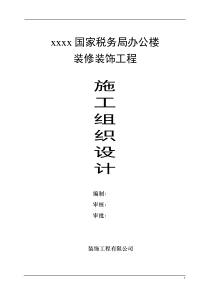 办公楼装饰装修施工组织设计