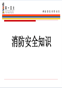 消防安全知识培训-PPT课件