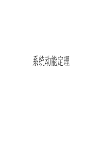 系统动能定理