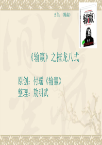 《输赢》之摧龙八式.pptx1