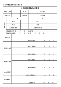 人员岗位调动申请表