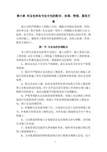 对总包和各专业分包的配合、协调、管理、服务方案