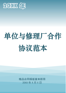 单位与修理厂合作协议范本