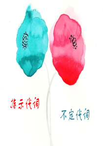 简单总结指示代词和不定代词