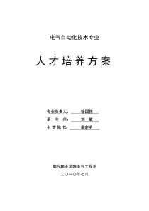 电气自动化技术专业人才培养培养方案