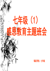 初中感恩主题班会经典版PPT