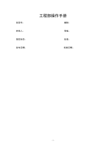 高星级酒店工程部运行操作手册(附全套管理操作表)