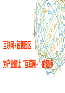 互联网+智慧产业园区规划方案2016
