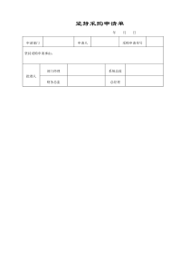 某大型企业坚持采购申请单