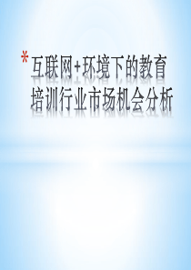 互联网+环境下教育培训行业市场机会分析