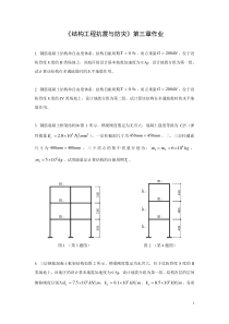 结构工程抗震与防灾作业和答案