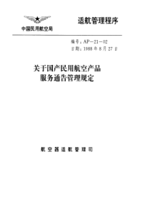 AP-21-02 关于国产民用航空产品服务通告管理规定